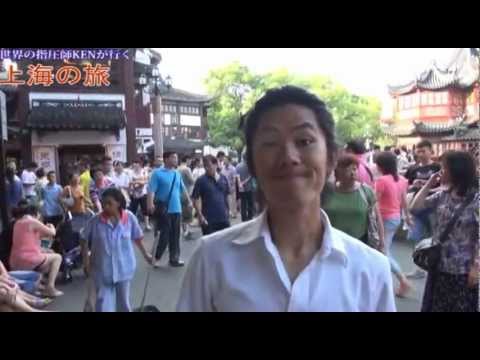 世界の指圧師KENが行く上海の旅  ３／１０