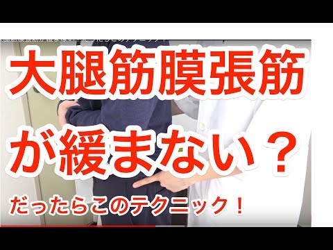 膝痛　ストレッチ　マッサージ　大腿筋膜張筋が緩まない？だったらこのテクニック！Is the femoris fascia muscle not loose? So this technique