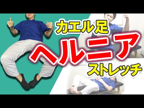 【椎間板ヘルニア】足のしびれ 痛み解消 カエル足 ストレッチ