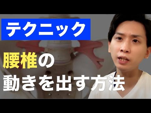 ガチガチの腰椎を緩める方法【腰痛治療】【腰痛治し方】【腰痛 ストレッチ】