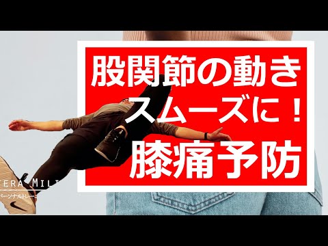 股関節の動きを改善して膝痛予防できるエクササイズ！内旋できるようにしよう。