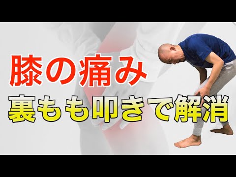 ガッチリ安定！【膝の痛み】が楽になる「裏もも叩き」