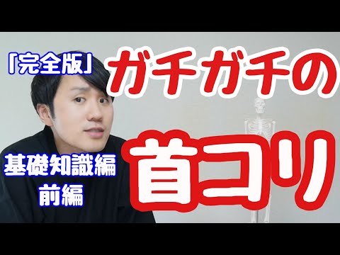 ガチガチの首コリの原因・基礎知識！理解を深めて撃退！前編