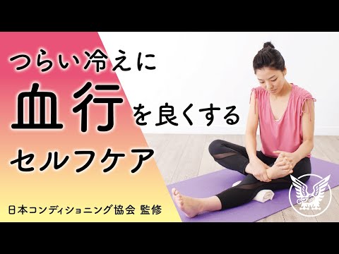 【大正健康ナビ】血行を良くするセルフケア