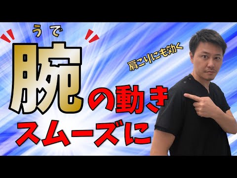 肩こりに影響する腕の動きをスムーズにする方法