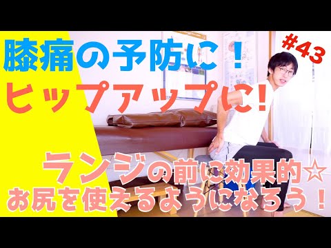 膝の痛み予防！ヒップアップに！お尻を使えるようになるトレーニング法#43