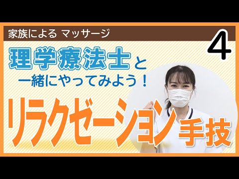 家族による マッサージ リラクゼーション手技