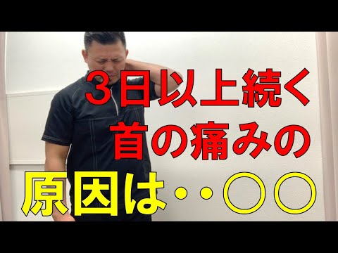 寝違え。３日以上続く首の痛みの原因とタオル１枚でできる最新ストレッチ。