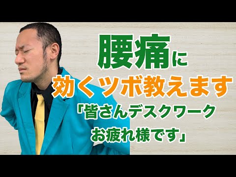 【腰痛 治し方】腰痛の治し方！ツボを使えば即効で改善できる！！京都市山科区のはなやま鍼灸整骨院