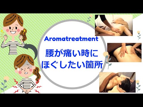 【腰の痛い方へのオイルマッサージの６つのポイント 】lesson70　アロマトリートメントスキルアップ！