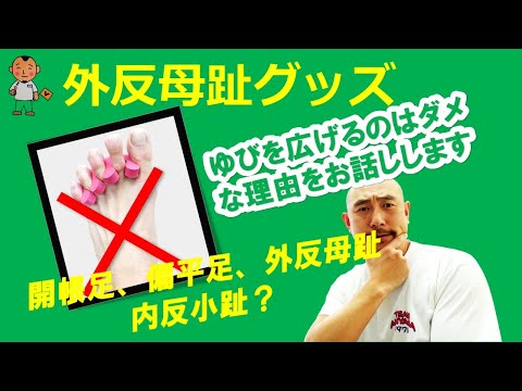 【外反母趾グッズ】足の指を広げているなら今すぐやめて！【川崎市 外反母趾】
