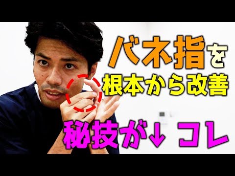 バネ指を根本から改善する秘技が↓コレ｜ゴッドハンド通信｜関野正顕