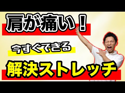 【肩の痛み】今すぐできるストレッチで解決！【簡単】３つの国家資格を取得した整体師が肩が痛い時に効果的なストレッチを解説