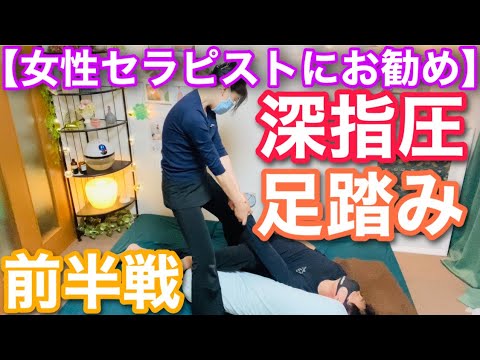 女性セラピスト向け【深指圧・足踏み・ストレッチ】ちおりん整体、前半戦