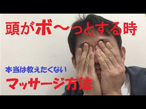 【当院の手技で使ってます】頭がボ～っとする時のマッサージ方法