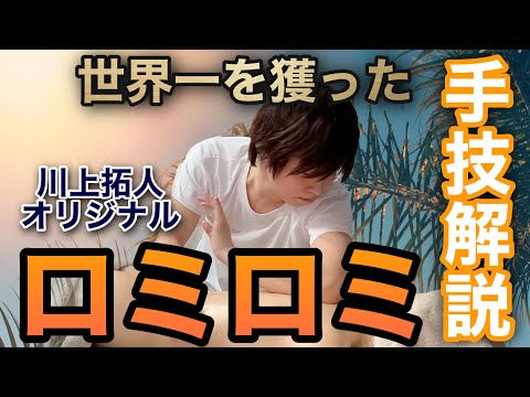 ロミロミマッサージ【世界一のセラピストオリジナル手技解説】オンラインスクール方式