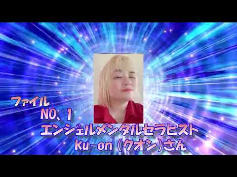 スピリチュアル体験記　ファイル№１　　　　　　　　　　　　　　　　　エンジェルメンタルセラピストku-on クオンさん