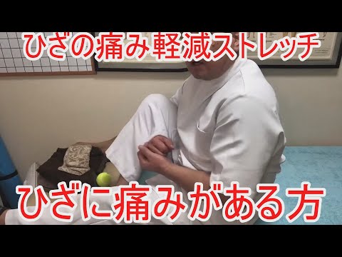#13ひざに痛みを持ってる方のストレッチ