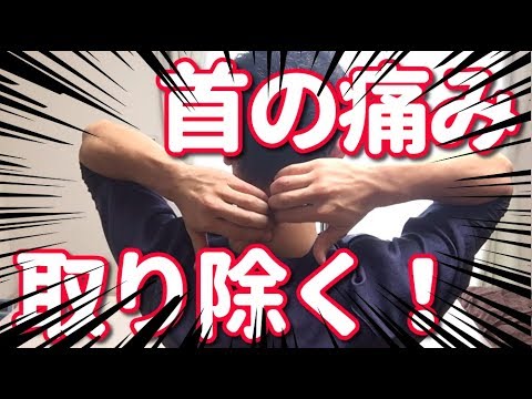 首の痛みを一瞬で取り除く！