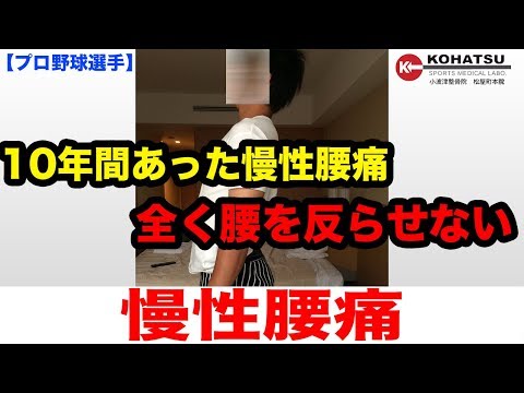 【腰痛 治し方】腰痛が治らない人の特徴。10年間の腰の痛みが１回の治療で改善！！【慢性腰痛】