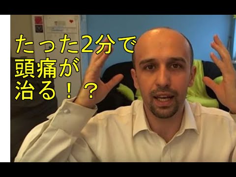 【海外で話題】効く人には効果絶大！！2分間で頭痛・片頭痛をなくす方法（字幕付き動画あり）