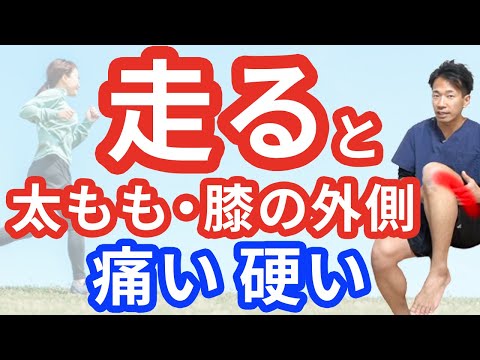 【ランニング中膝の外側が痛い】長く走るためのマッサージ&ストレッチ【二子玉川 鍼灸整体院WATO】