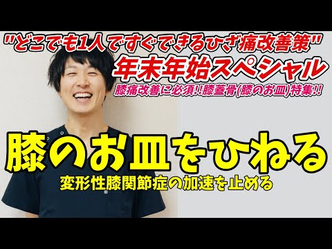 【膝蓋骨特集🔥】ひざ痛改善に超有効な「膝のお皿をひねる」方法や理由などを解説!!《東京ひざ痛専門整体院 京四郎 -KYOSIRO-》