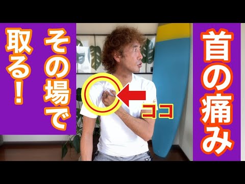 首の痛みをその場で取る方法：肩こり頭痛も解消します！
