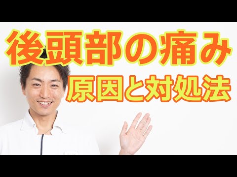 後頭部の痛み 頭の後ろが痛い 後頭神経痛の意外な原因と対処法「和歌山の整体 廣井整体院」