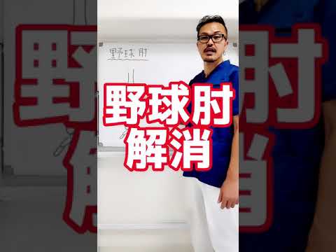 【野球肘内側の痛み解消】簡単30秒!で出来るセルフケア整体ストレッチ方法！#Shorts