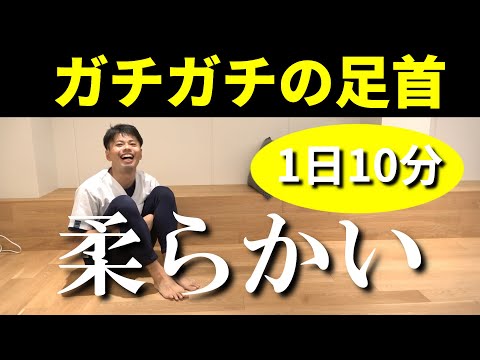 超ガチガチに固い足首が動き出す足関節リリース｜東京新宿整体サロン
