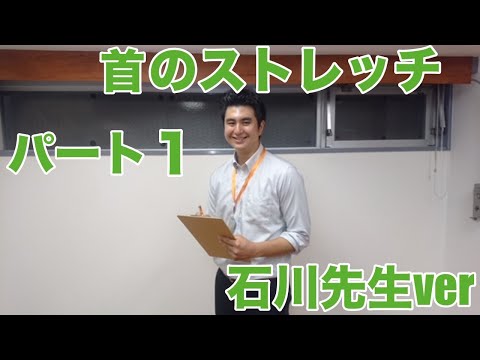 【1分で改善】簡単首のストレッチ。石川先生ver