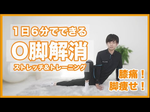 【Ｏ脚矯正】おうちで６分セルフケア！足痩せ・膝の痛みがある方にもオススメ！