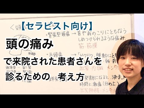 【セラピスト向け】頭の痛み/考え方
