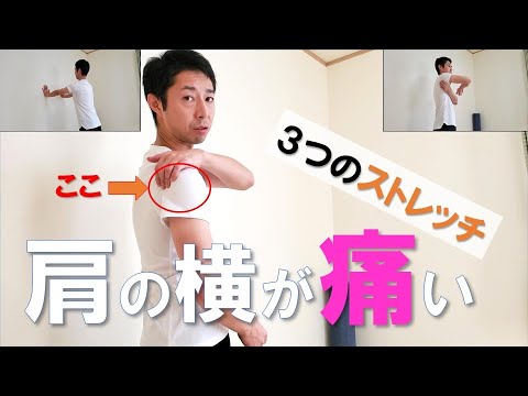 【肩の痛み】肩の横が痛いときのストレッチ！理学療法士が実践、肩関節側方の痛みに対する静的（スタティック）・動的（ダイナミック）ストレッチ！