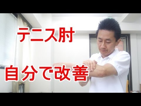 テニス肘を自分で改善させる方法　「多摩市聖蹟桜ヶ丘の整体　Bronco自然整体院」