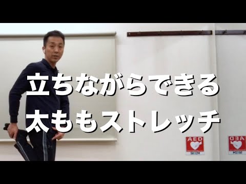 みんなの太ももストレッチ！大阪のパーソナルトレーナー指導「膝痛予防、坐骨神経痛予防、腰痛予防に最適な立ちながらできる太もも後面、背面ストレッチ」伸ばす筋肉：大腿二頭筋、半膜様筋、半腱様筋、大腿四頭筋