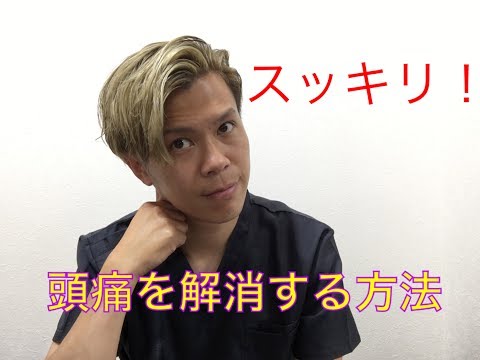 【頭が痛い方は必見】頭痛を解消する方法！