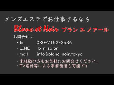 ブランエノアールセラピスト募集