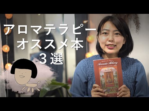 【厳選３冊】アロマセラピストが実際に役に立ったおすすめアロマ本　独学にも◎