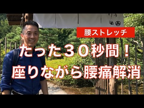 たった３０秒間、座りながら腰痛解消するストレッチ法