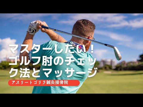ゴルフ肘のチェック方法と10秒で出来る解決マッサージ！