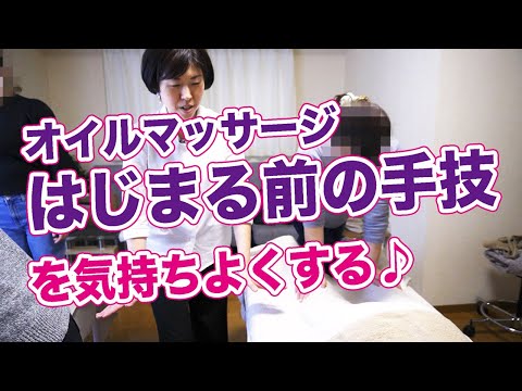 【セラピスト講座】オイルマッサージ前の手技を気持ち良くする♪