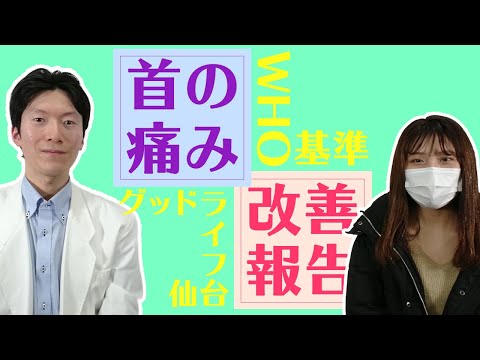 仕事でつらかった首の痛みが改善【グッドライフ仙台】