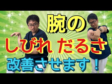 【腕のしびれ だるさ を治す方法】ストレッチとマッサージで改善させます! 神奈川大和整体院オネスティ