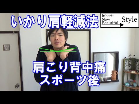 【肩こり背中の痛み】いかり肩を軽減するテクニック【簡単２ステップ】身体コンサルタントのポジション術