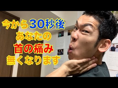 【首の痛みを治す方法】今から30秒後あなたの首の痛み無くなります！【埼玉県　和光市　頸椎症　整体　整体院祐】