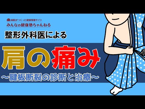 【整形外科医による】肩の痛み ~腱板断裂の診断と治療~