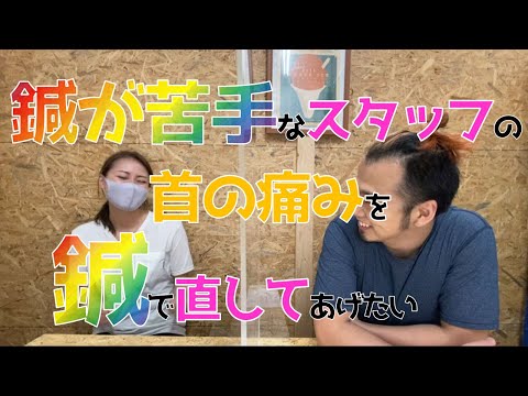 【博多 整骨院 鍼】鍼が苦手なスタッフの首の痛みを奇経治療で直したい！【福岡 奇経治療 首】