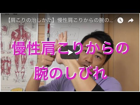 【肩こりの治しかた】慢性肩こりからの腕のしびれ